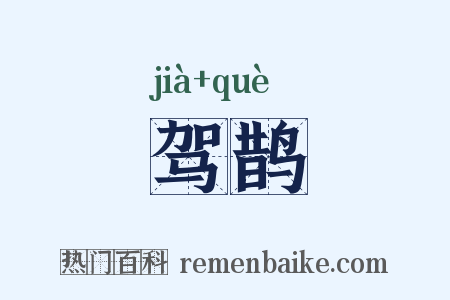 驾鹊是什么意思的图片